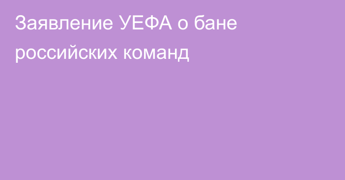 Заявление УЕФА о бане российских команд