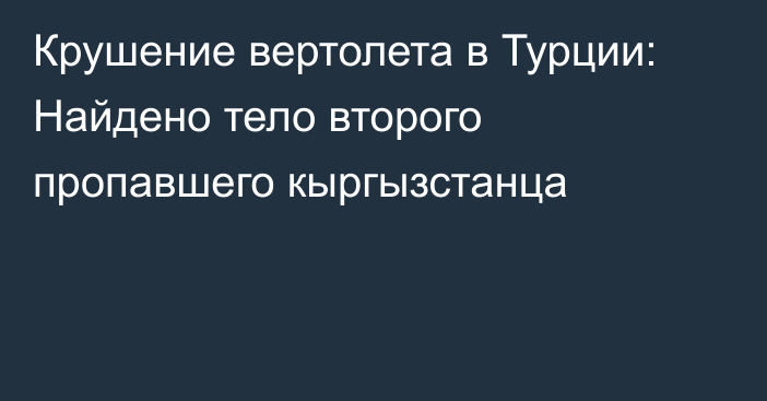 Крушение вертолета в Турции: Найдено тело второго пропавшего кыргызстанца