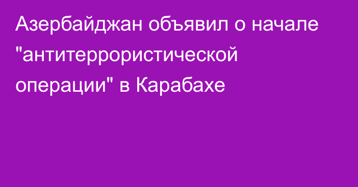 Азербайджан объявил о начале 