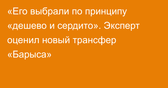 «Его выбрали по принципу «дешево и сердито». Эксперт оценил новый трансфер «Барыса»