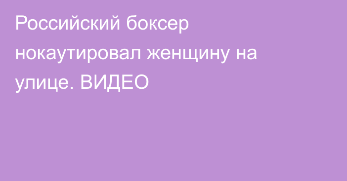 Российский боксер нокаутировал женщину на улице. ВИДЕО