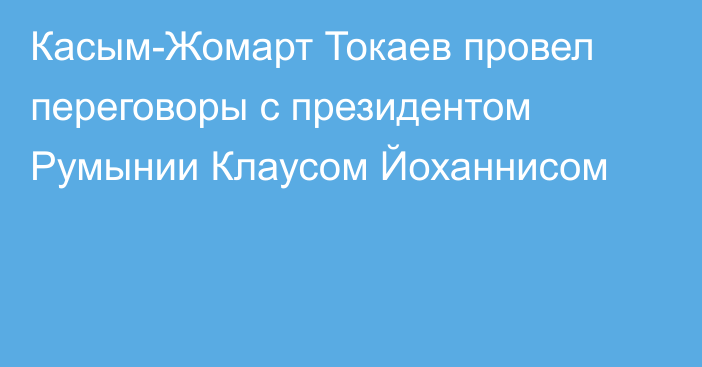 Касым-Жомарт Токаев провел переговоры с президентом Румынии Клаусом Йоханнисом