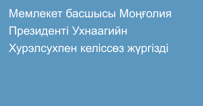 Мемлекет басшысы Моңғолия Президенті Ухнаагийн Хурэлсухпен келіссөз жүргізді