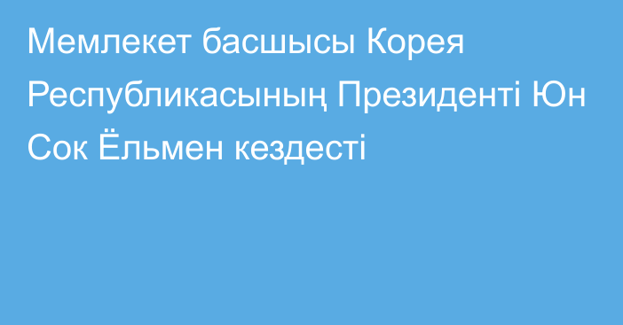 Мемлекет басшысы Корея Республикасының Президенті Юн Сок Ёльмен кездесті