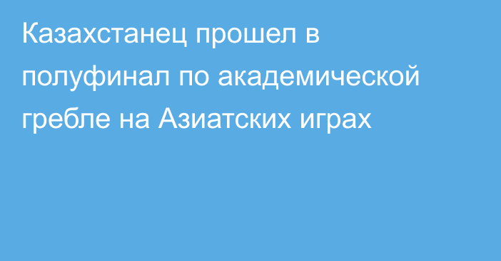 Казахстанец прошел в полуфинал по академической гребле на Азиатских играх