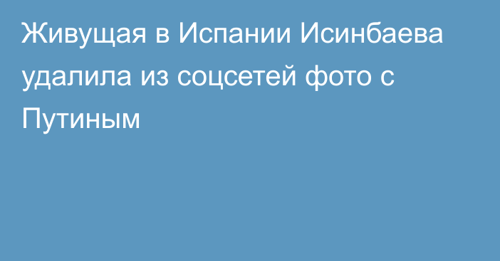 Живущая в Испании Исинбаева удалила из соцсетей фото с Путиным