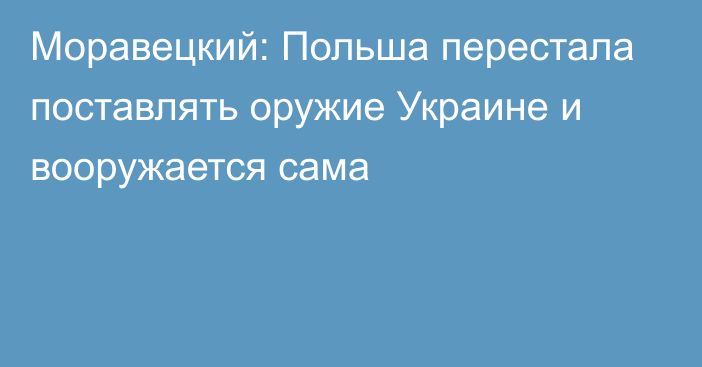 Моравецкий: Польша перестала поставлять оружие Украине и вооружается сама