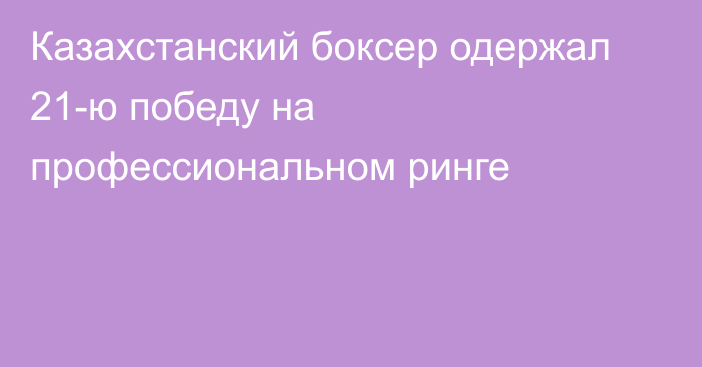 Казахстанский боксер одержал 21-ю победу на профессиональном ринге