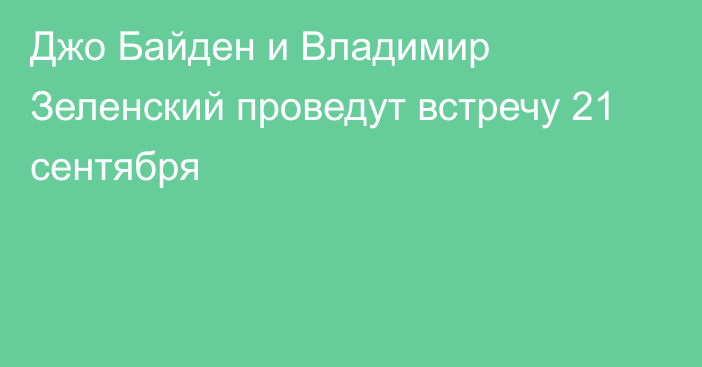 Джо Байден и Владимир Зеленский проведут встречу 21 сентября