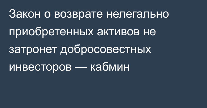 Закон о возврате нелегально приобретенных активов не затронет добросовестных инвесторов — кабмин