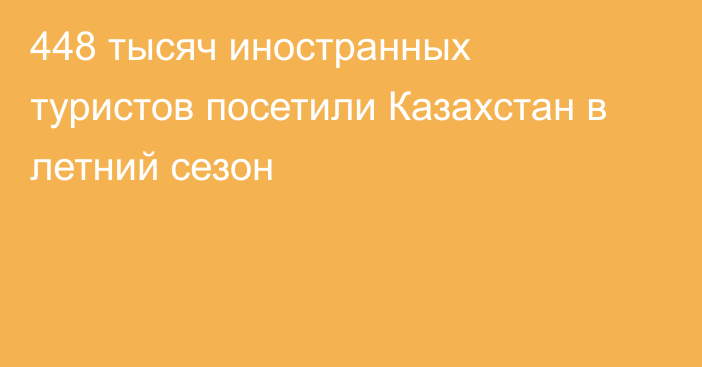 448 тысяч иностранных туристов посетили Казахстан в летний сезон