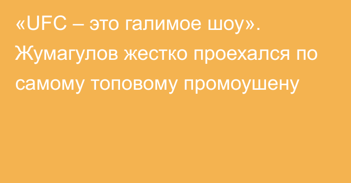 «UFC – это галимое шоу». Жумагулов жестко проехался по самому топовому промоушену