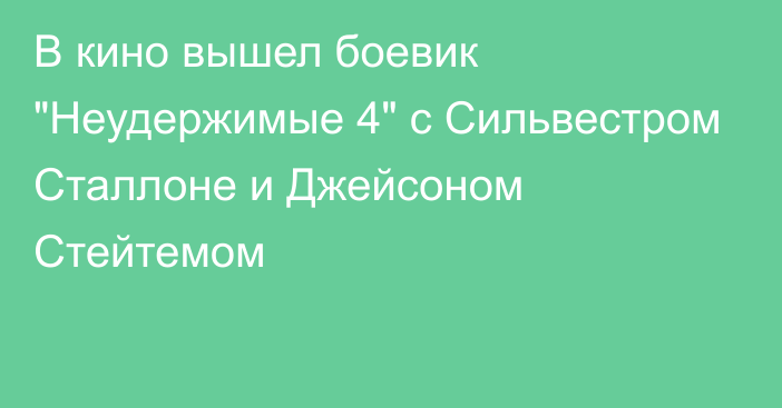 В кино вышел боевик 