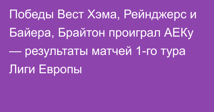 Победы Вест Хэма, Рейнджерс и Байера, Брайтон проиграл АЕКу — результаты матчей 1-го тура Лиги Европы