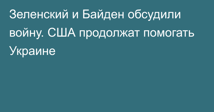 Зеленский и Байден обсудили войну. США продолжат помогать Украине