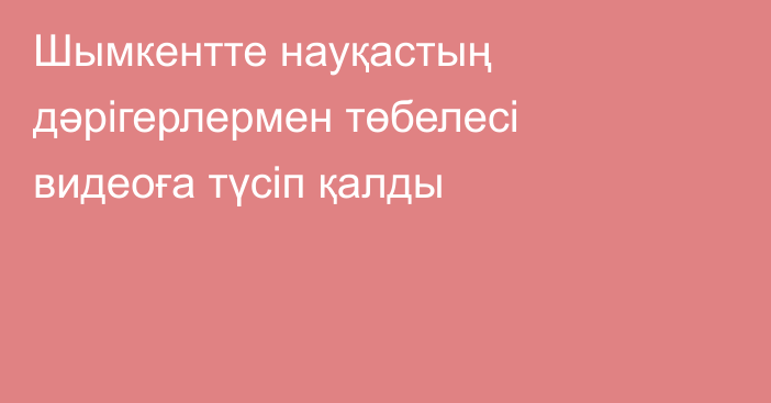 Шымкентте науқастың дәрігерлермен төбелесі видеоға түсіп қалды