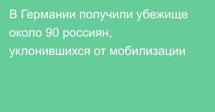 В Германии получили убежище около 90 россиян, уклонившихся от мобилизации