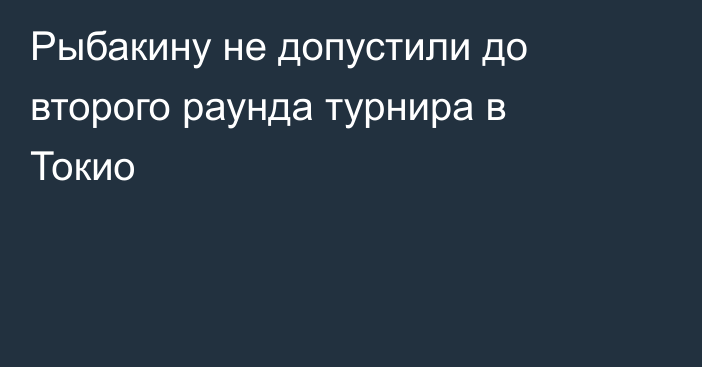 Рыбакину не допустили до второго раунда турнира в Токио