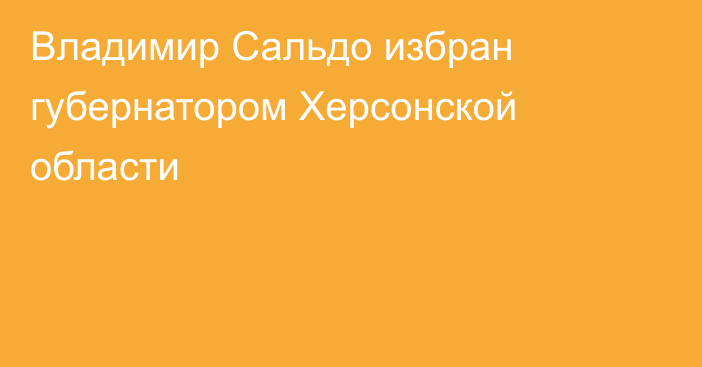 Владимир Сальдо избран губернатором Херсонской области