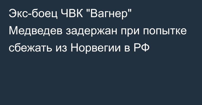 Экс-боец ЧВК 