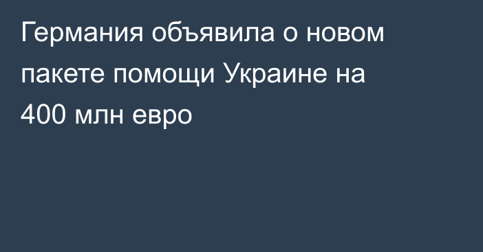 Германия объявила о новом пакете помощи Украине на 400 млн евро