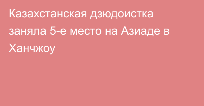 Казахстанская дзюдоистка заняла 5-е место на Азиаде в Ханчжоу