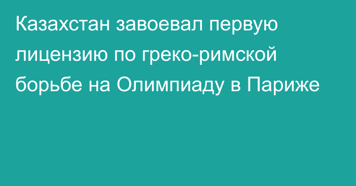 Казахстан завоевал первую лицензию по греко-римской борьбе на Олимпиаду в Париже