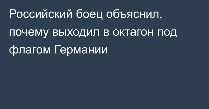 Российский боец объяснил, почему выходил в октагон под флагом Германии