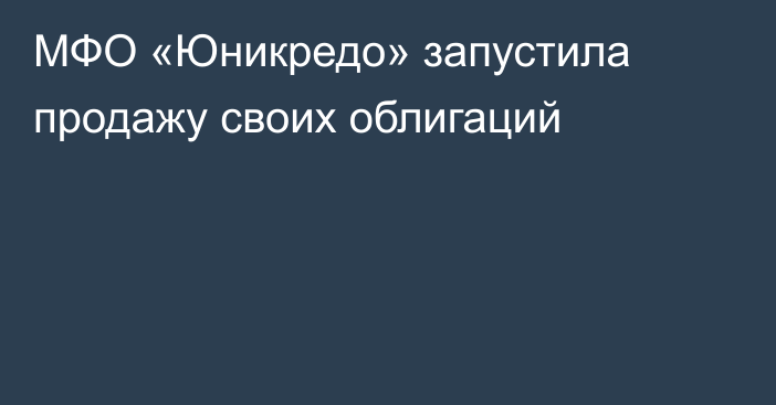 МФО «Юникредо» запустила продажу своих облигаций