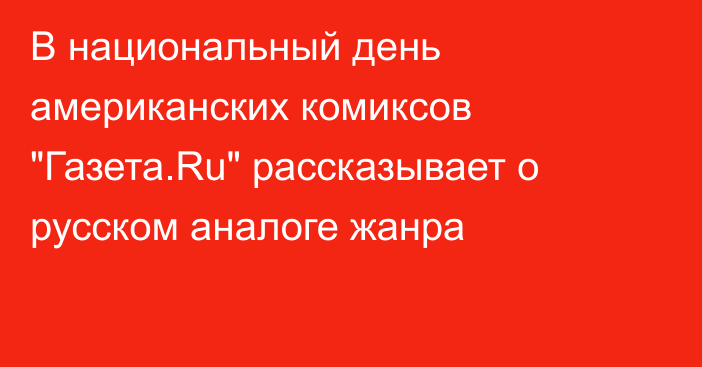 В национальный день американских комиксов 