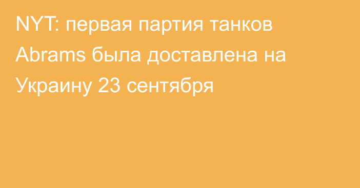 NYT: первая партия танков Abrams была доставлена на Украину 23 сентября