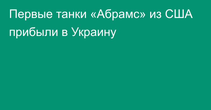 Первые танки «Абрамс» из США прибыли в Украину