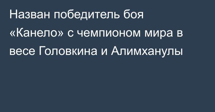 Назван победитель боя «Канело» с чемпионом мира в весе Головкина и Алимханулы