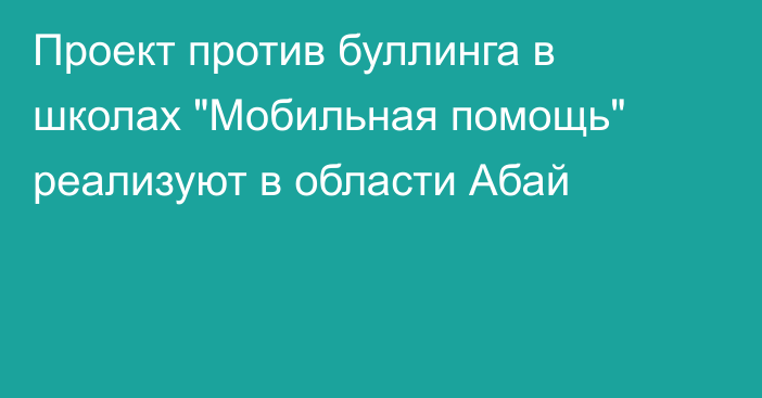 Проект против буллинга в школах 