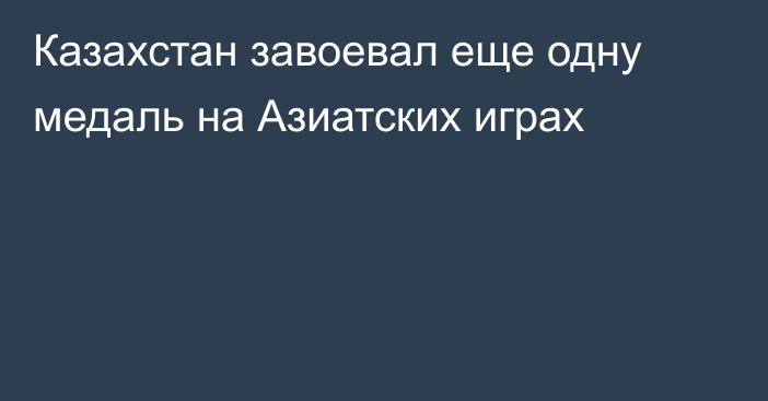 Казахстан завоевал еще одну медаль на Азиатских играх