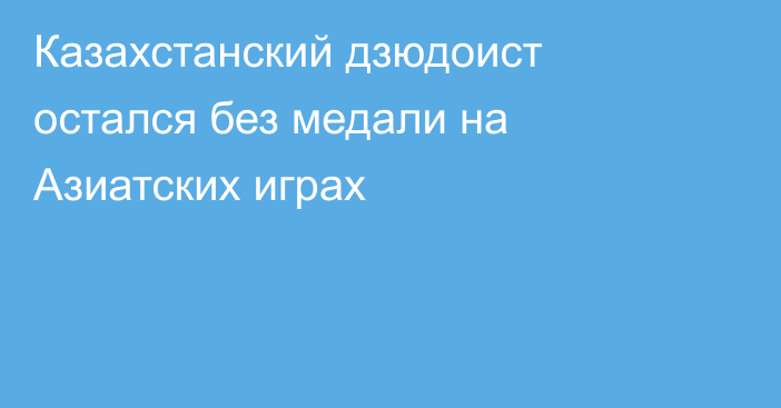 Казахстанский дзюдоист остался без медали на Азиатских играх