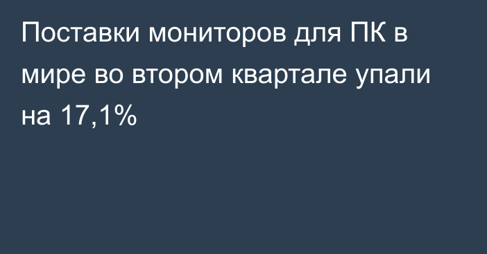 Поставки мониторов для ПК в мире во втором квартале упали на 17,1%