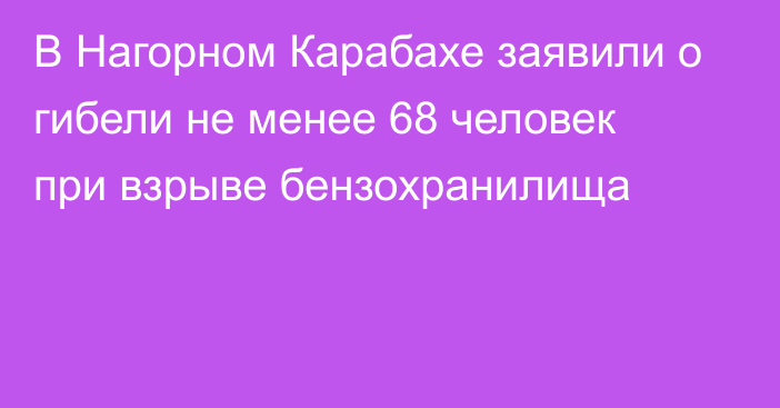 В Нагорном Карабахе заявили о гибели не менее 68 человек при взрыве бензохранилища