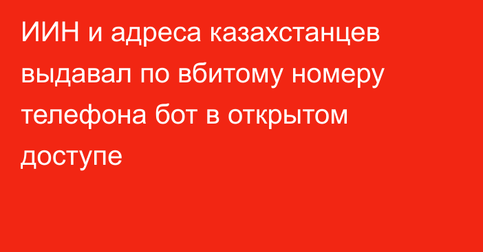 ИИН и адреса казахстанцев выдавал по вбитому номеру телефона бот в открытом доступе