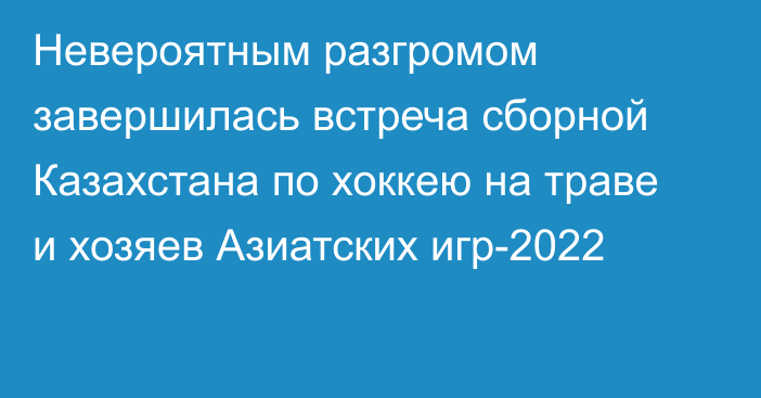 Невероятным разгромом завершилась встреча сборной Казахстана по хоккею на траве и хозяев Азиатских игр-2022