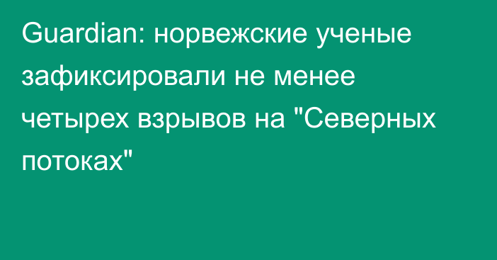 Guardian: норвежские ученые зафиксировали не менее четырех взрывов на 