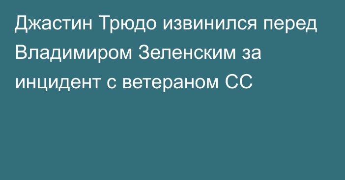 Джастин Трюдо извинился перед Владимиром Зеленским за инцидент с ветераном СС