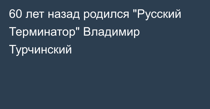 60 лет назад родился 