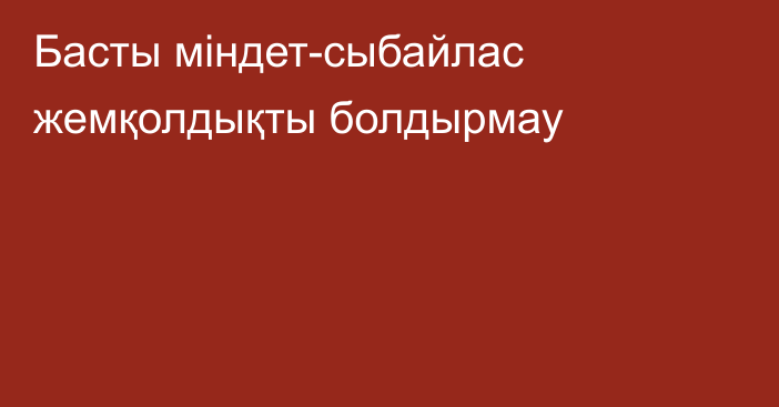 Басты міндет-сыбайлас жемқолдықты болдырмау