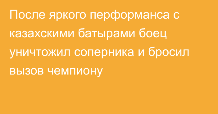 После яркого перформанса с казахскими батырами боец уничтожил соперника и бросил вызов чемпиону