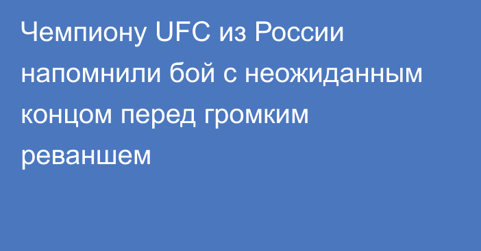 Чемпиону UFC из России напомнили бой с неожиданным концом перед громким реваншем