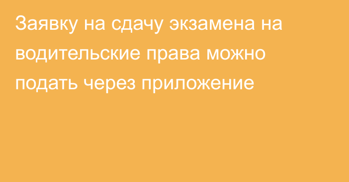 Заявку на сдачу экзамена на водительские права можно подать через приложение