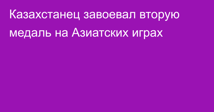 Казахстанец завоевал вторую медаль на Азиатских играх