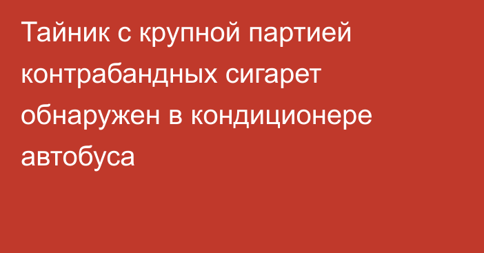 Тайник с крупной партией контрабандных сигарет обнаружен в кондиционере автобуса