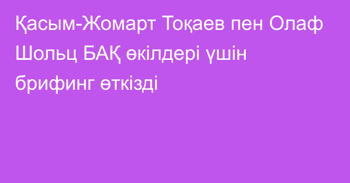 Қасым-Жомарт Тоқаев пен Олаф Шольц БАҚ өкілдері үшін брифинг өткізді